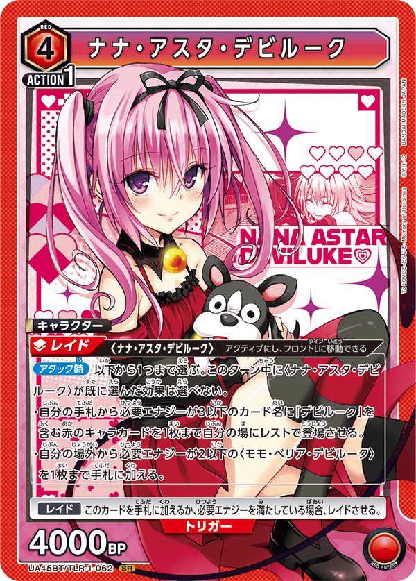ナナ・アスタ・デビルーク（UA45BT/TLR-1-062）［SR］