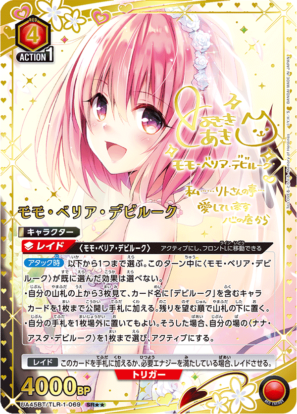モモ・ベリア・デビルーク（UA45BT/TLR-1-069）［SR★★ / パラレル］