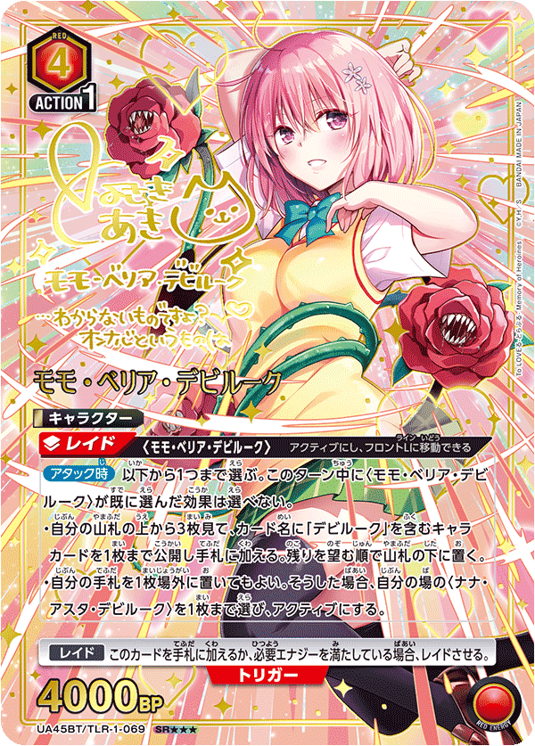 モモ・ベリア・デビルーク（UA45BT/TLR-1-069）［SR★★★ / パラレル］