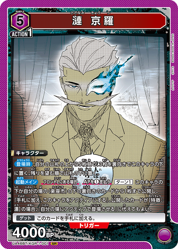 漣 京羅（UA46BT/KGR-1-001）［SR］