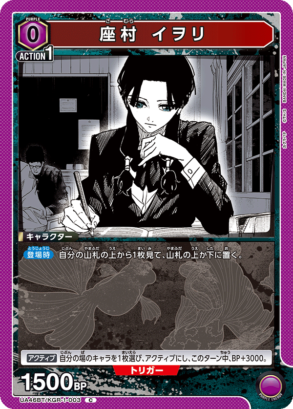 座村 イヲリ（UA46BT/KGR-1-003）［C］