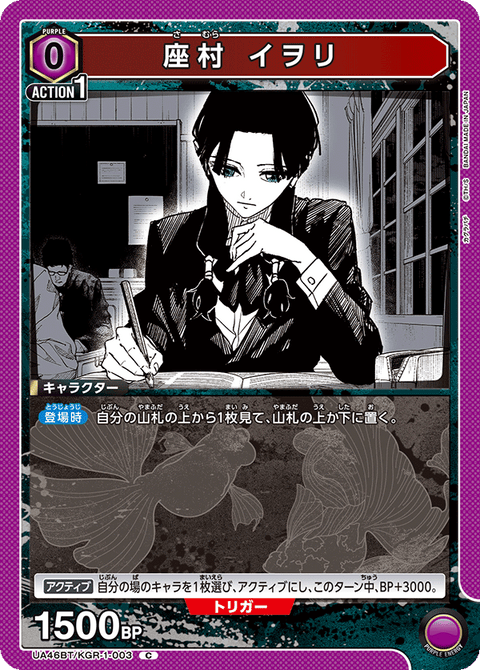 座村 イヲリ（UA46BT/KGR-1-003）［C］