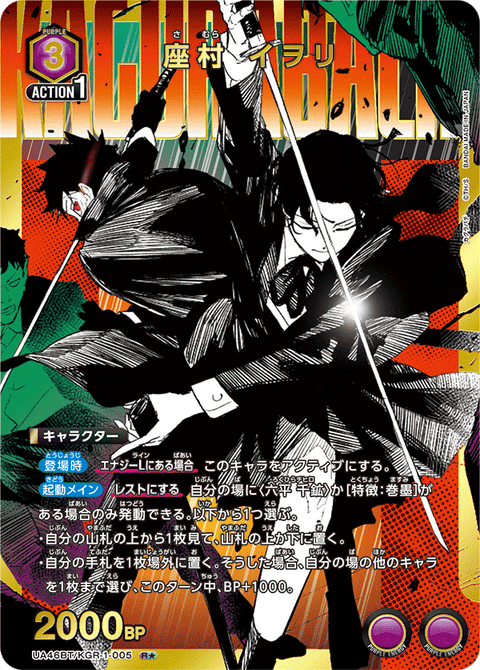 座村 イヲリ（UA46BT/KGR-1-005）［R★ / パラレル］