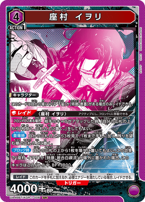 座村 イヲリ（UA46BT/KGR-1-006）［SR］