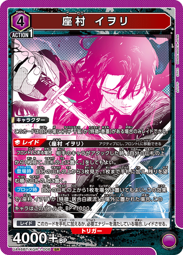 座村 イヲリ（UA46BT/KGR-1-006）［SR］