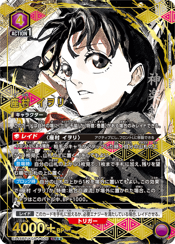 座村 イヲリ（UA46BT/KGR-1-006）［SR★★ / パラレル］