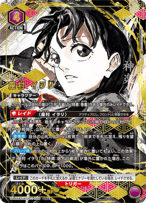 座村 イヲリ（UA46BT/KGR-1-006）［SR★★ / パラレル］
