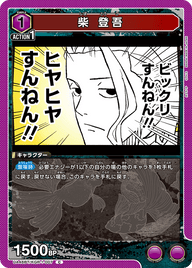 柴 登吾（UA46BT/KGR-1-007）［C］