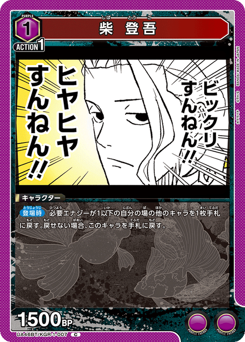 柴 登吾（UA46BT/KGR-1-007）［C］