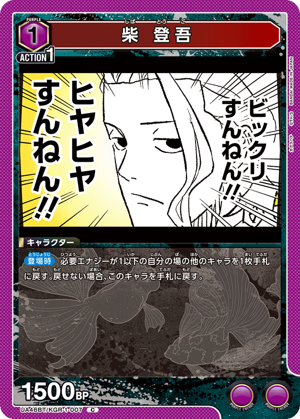 柴 登吾（UA46BT/KGR-1-007）［C］