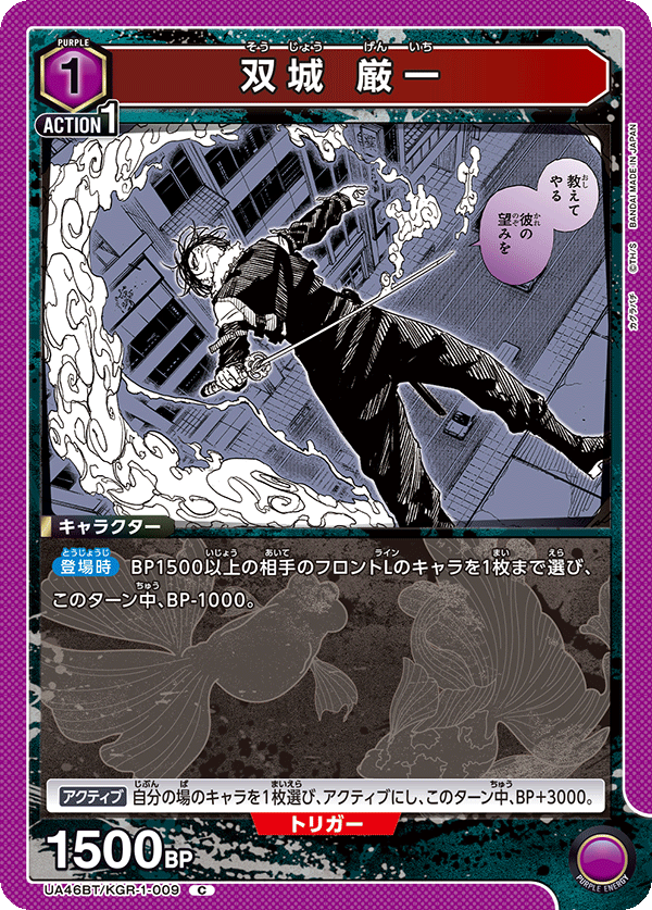 双城 厳一（UA46BT/KGR-1-009）［C］