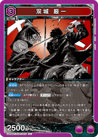 双城 厳一（UA46BT/KGR-1-010）［U］