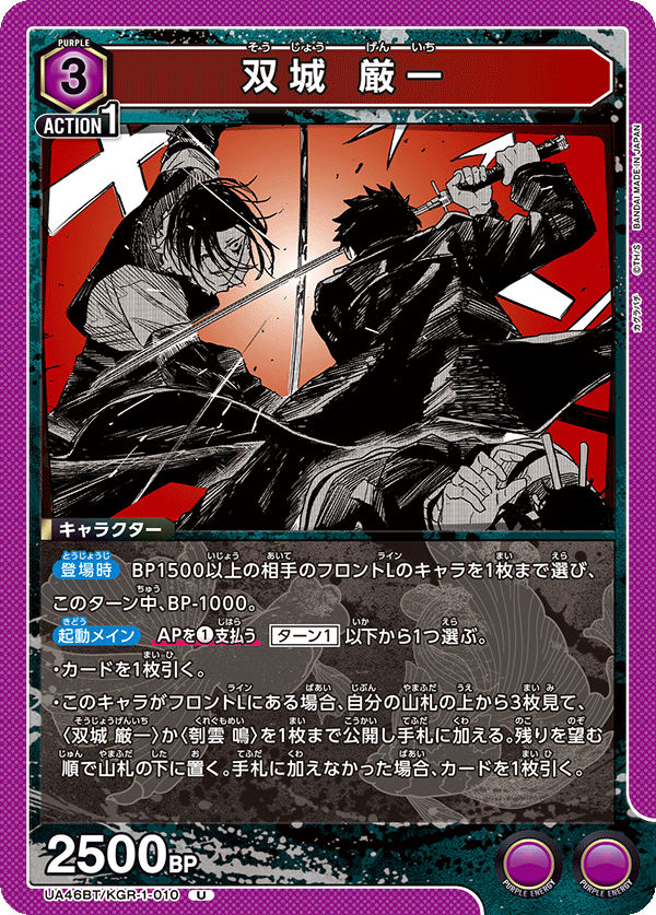 双城 厳一（UA46BT/KGR-1-010）［U］