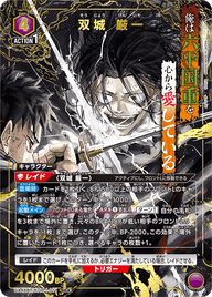 双城 厳一（UA46BT/KGR-1-011）［SR★ / パラレル］