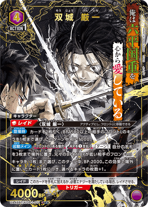 双城 厳一（UA46BT/KGR-1-011）［SR★ / パラレル］