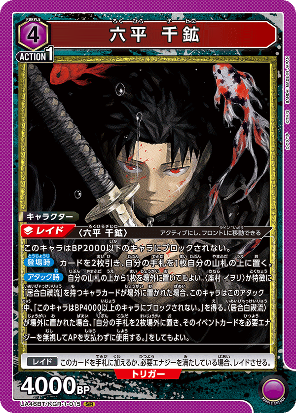 六平 千鉱（UA46BT/KGR-1-015）［SR］