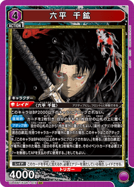 六平 千鉱（UA46BT/KGR-1-015）［SR］
