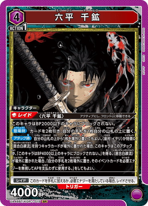六平 千鉱（UA46BT/KGR-1-015）［SR］