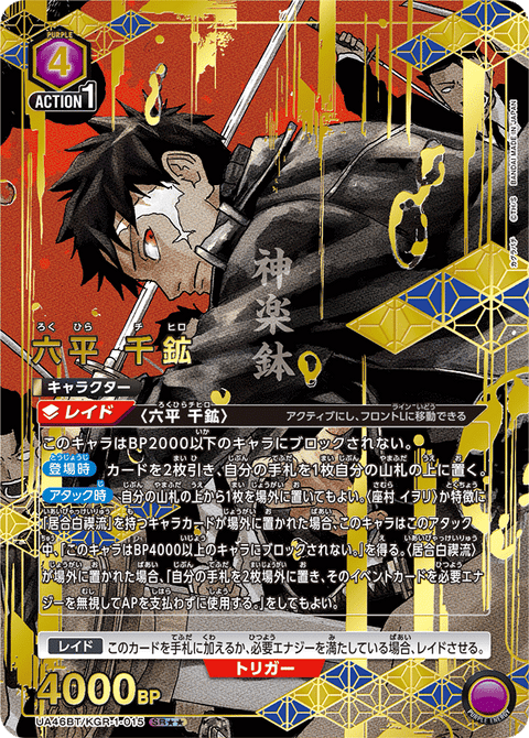 六平 千鉱（UA46BT/KGR-1-015）［SR★★ / パラレル］