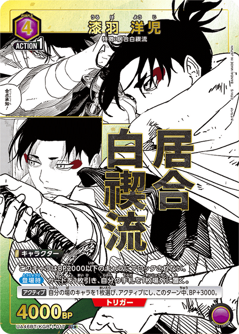 漆羽 洋児（UA46BT/KGR-1-017）［U★ / パラレル］