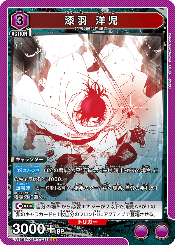 漆羽 洋児（UA46BT/KGR-1-018）［SR］