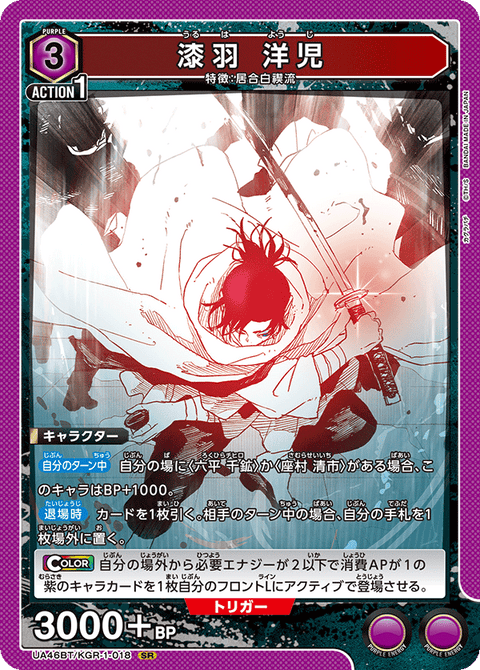 漆羽 洋児（UA46BT/KGR-1-018）［SR］