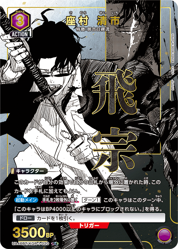 座村 清市（UA46BT/KGR-1-020）［R★ / パラレル］