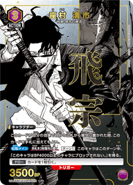座村 清市（UA46BT/KGR-1-020）［R★ / パラレル］