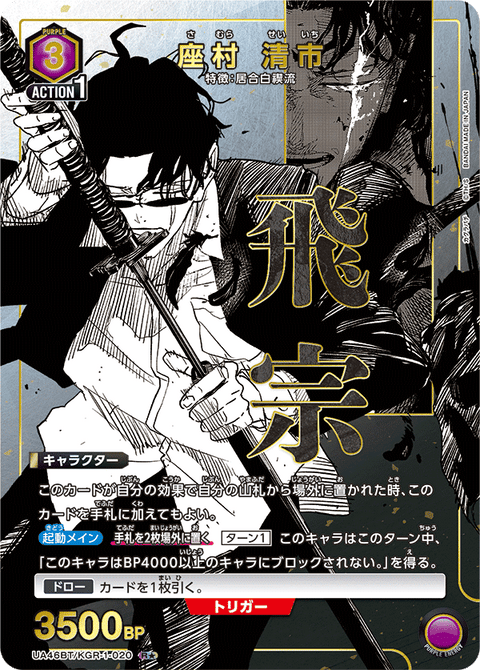 座村 清市（UA46BT/KGR-1-020）［R★ / パラレル］