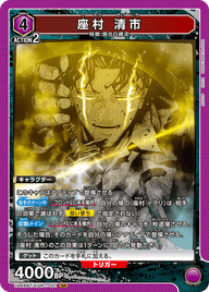 座村 清市（UA46BT/KGR-1-021）［SR］