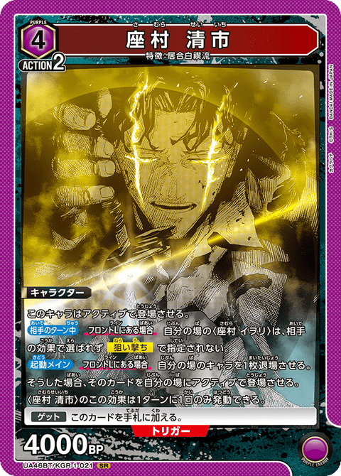 座村 清市（UA46BT/KGR-1-021）［SR］