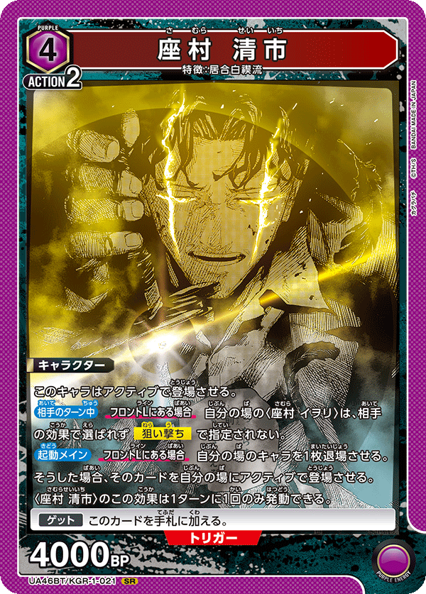 座村 清市（UA46BT/KGR-1-021）［SR］