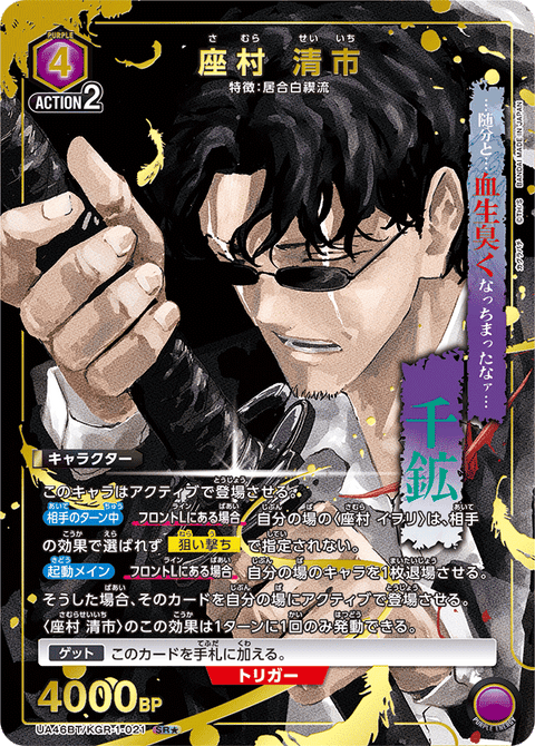 座村 清市（UA46BT/KGR-1-021）［SR★ / パラレル］
