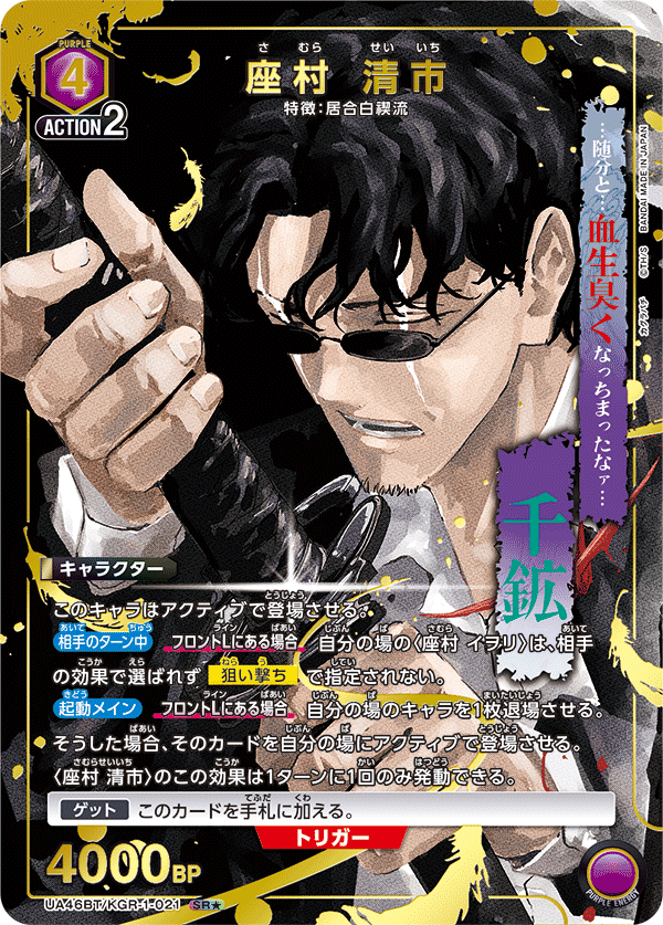 座村 清市（UA46BT/KGR-1-021）［SR★ / パラレル］