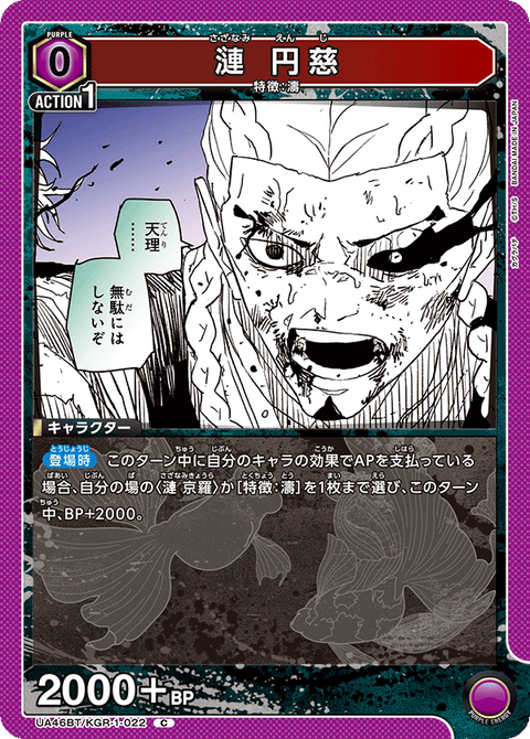 漣 円慈（UA46BT/KGR-1-022）［C］