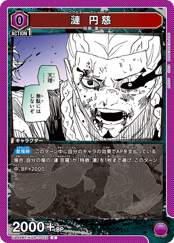 漣 円慈（UA46BT/KGR-1-022）［C］