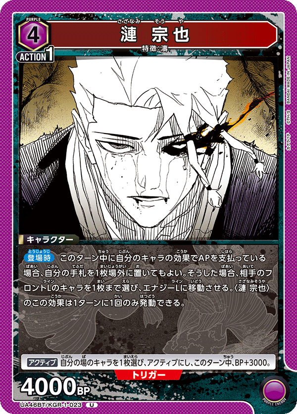 漣 宗也（UA46BT/KGR-1-023）［U］
