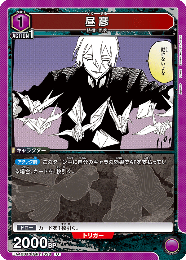 昼彦（UA46BT/KGR-1-028）［U］