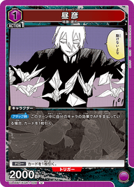 昼彦（UA46BT/KGR-1-028）［U］
