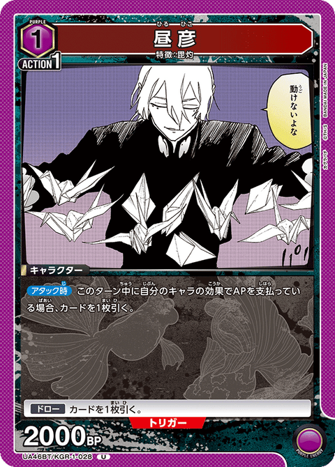 昼彦（UA46BT/KGR-1-028）［U］