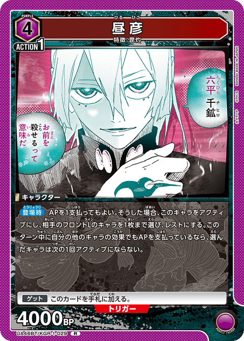 昼彦（UA46BT/KGR-1-029）［R］