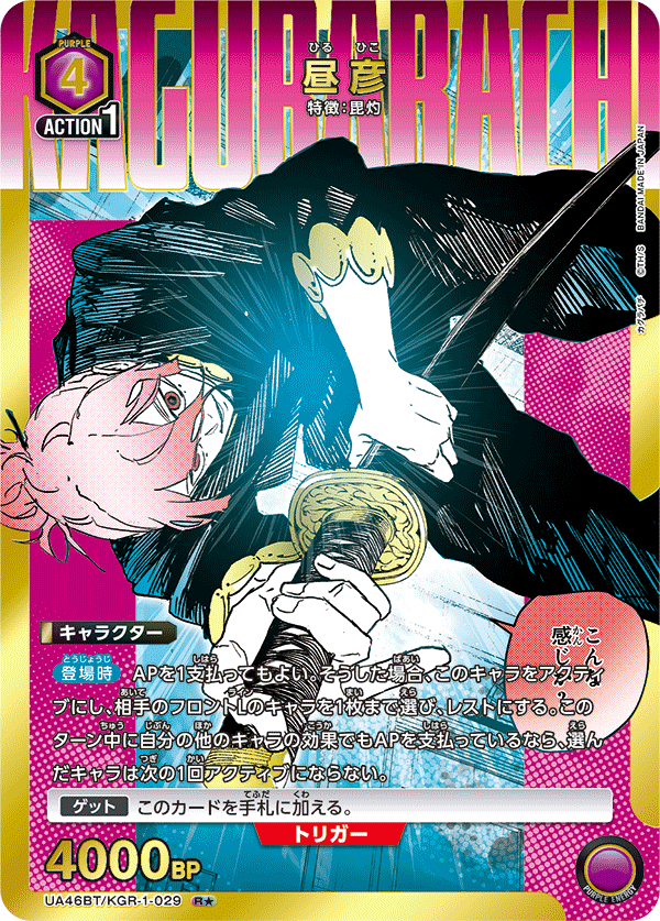 昼彦（UA46BT/KGR-1-029）［R★ / パラレル］