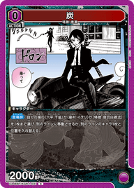 炭（UA46BT/KGR-1-031）［C］