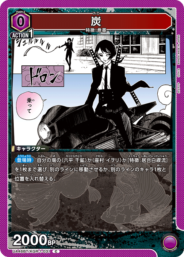 炭（UA46BT/KGR-1-031）［C］