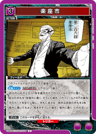 楽座市（UA46BT/KGR-1-034）［C］