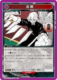 血鶴（UA46BT/KGR-1-036）［U］
