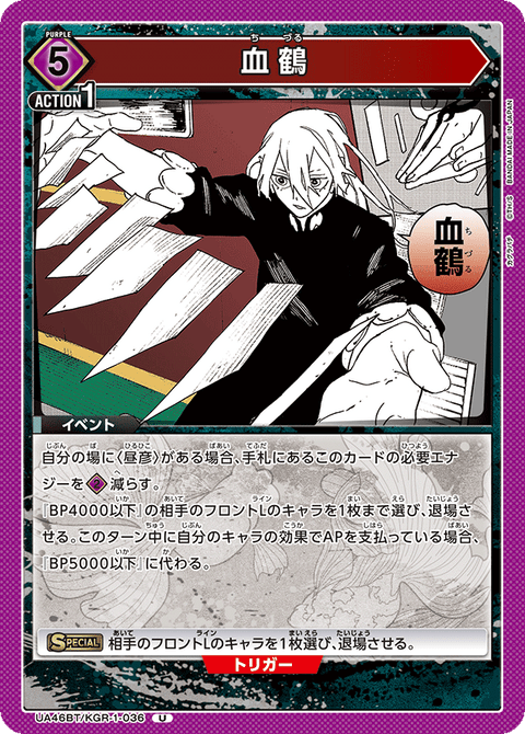 血鶴（UA46BT/KGR-1-036）［U］