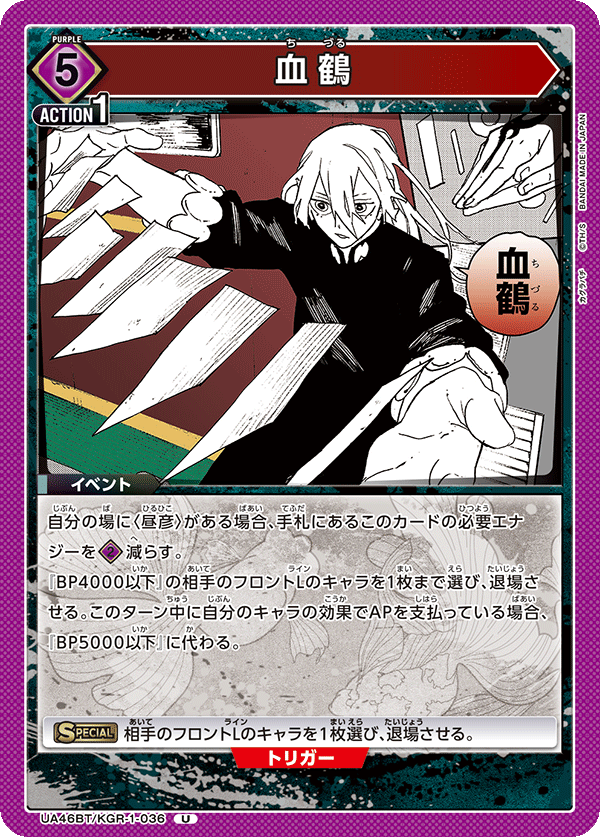 血鶴（UA46BT/KGR-1-036）［U］