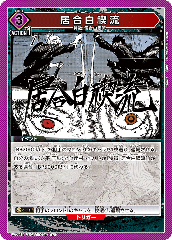 居合白禊流（UA46BT/KGR-1-039）［U］