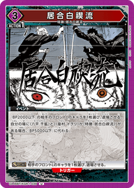 居合白禊流（UA46BT/KGR-1-039）［U］